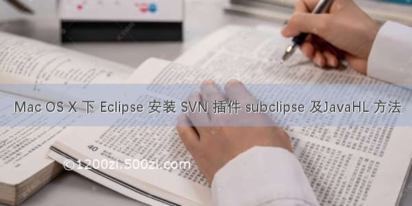 Mac OS X 下 Eclipse 安装 SVN 插件 subclipse 及JavaHL 方法