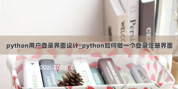 python用户登录界面设计_python如何做一个登录注册界面