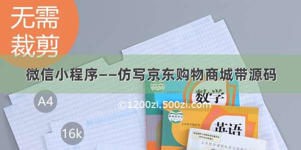 微信小程序——仿写京东购物商城带源码