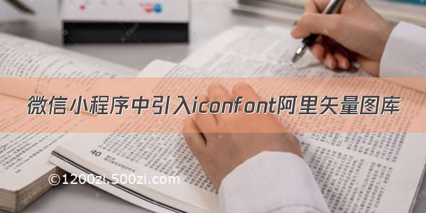 微信小程序中引入iconfont阿里矢量图库