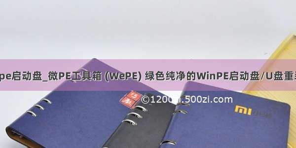 制作u盘winpe启动盘_微PE工具箱 (WePE) 绿色纯净的WinPE启动盘/U盘重装系统工具...