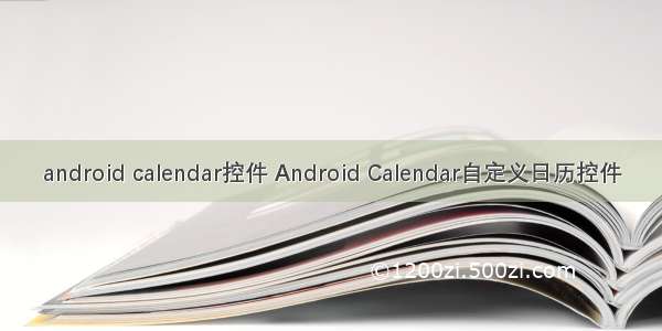 android calendar控件 Android Calendar自定义日历控件