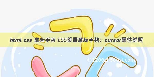 html css 鼠标手势 CSS设置鼠标手势：cursor属性说明
