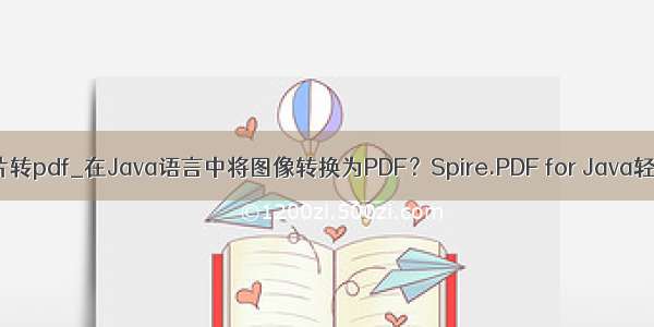 java 图片转pdf_在Java语言中将图像转换为PDF？Spire.PDF for Java轻松搞定！