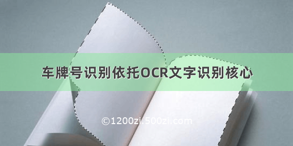 车牌号识别依托OCR文字识别核心