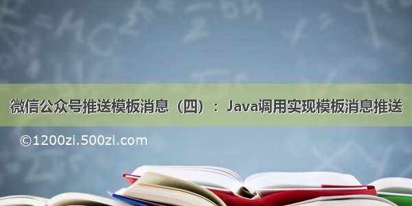 微信公众号推送模板消息（四）：Java调用实现模板消息推送