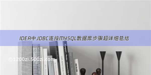 IDEA中JDBC连接MYSQL数据库步骤超详细总结