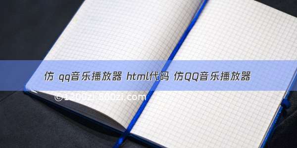 仿 qq音乐播放器 html代码 仿QQ音乐播放器