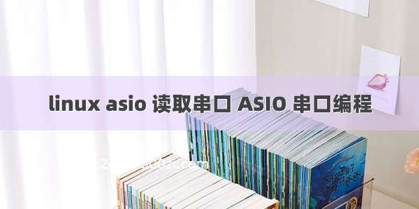 linux asio 读取串口 ASIO 串口编程
