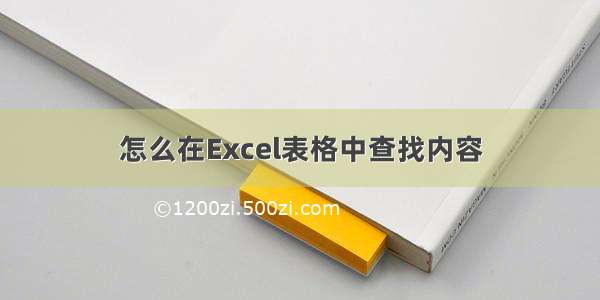 怎么在Excel表格中查找内容