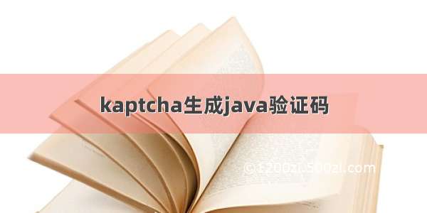 kaptcha生成java验证码