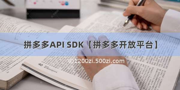 拼多多API SDK【拼多多开放平台】