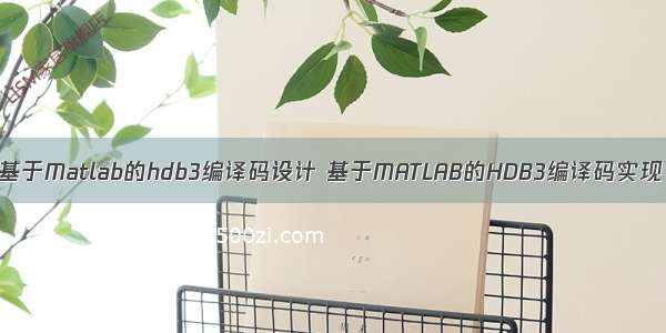 基于Matlab的hdb3编译码设计 基于MATLAB的HDB3编译码实现