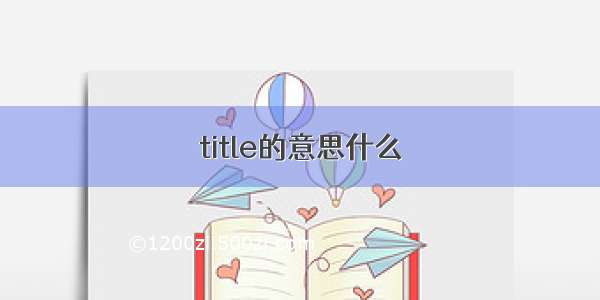 title的意思什么