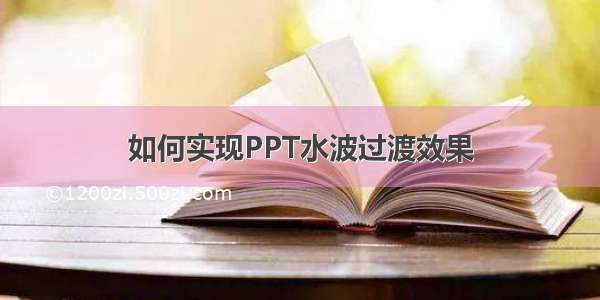 如何实现PPT水波过渡效果