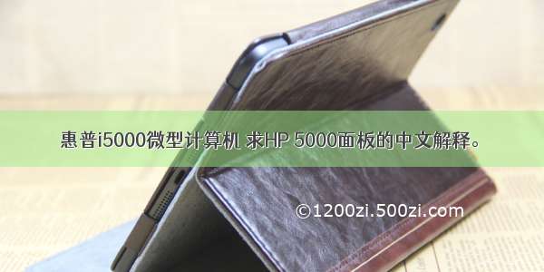 惠普i5000微型计算机 求HP 5000面板的中文解释。