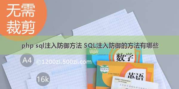 php sql注入防御方法 SQL注入防御的方法有哪些