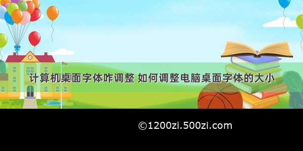 计算机桌面字体咋调整 如何调整电脑桌面字体的大小