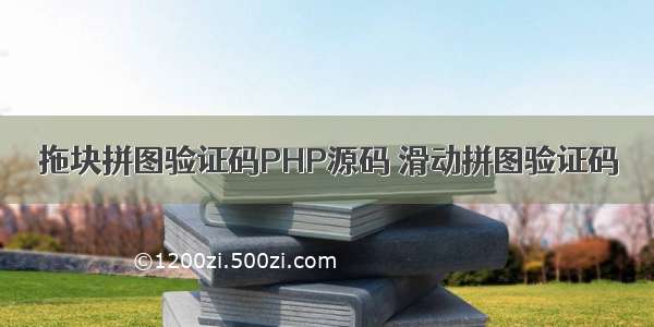 拖块拼图验证码PHP源码 滑动拼图验证码