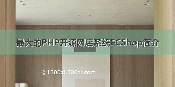 最大的PHP开源网店系统ECShop简介