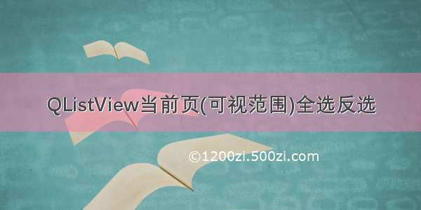 QListView当前页(可视范围)全选反选