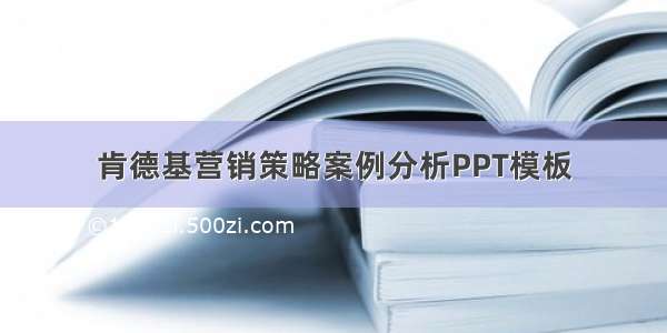 肯德基营销策略案例分析PPT模板