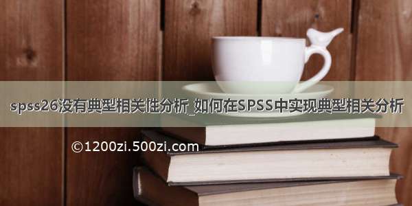 spss26没有典型相关性分析_如何在SPSS中实现典型相关分析