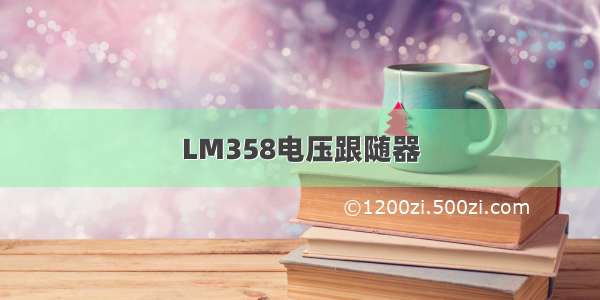 LM358电压跟随器