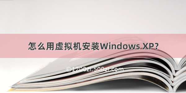 怎么用虚拟机安装Windows XP？