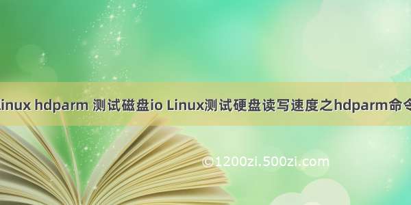 linux hdparm 测试磁盘io Linux测试硬盘读写速度之hdparm命令