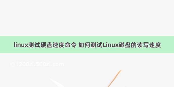 linux测试硬盘速度命令 如何测试Linux磁盘的读写速度