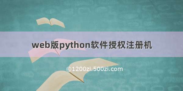 web版python软件授权注册机