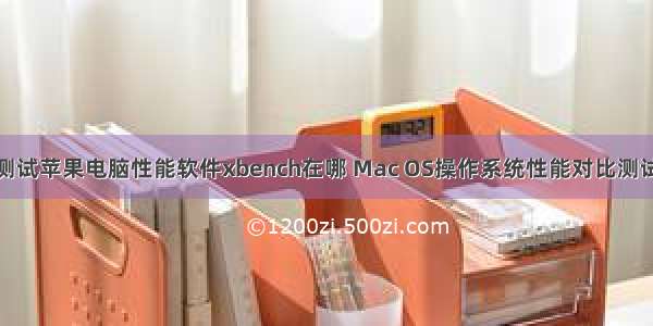 测试苹果电脑性能软件xbench在哪 Mac OS操作系统性能对比测试