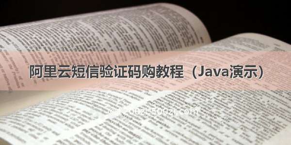 阿里云短信验证码购教程（Java演示）