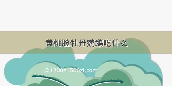 黄桃脸牡丹鹦鹉吃什么