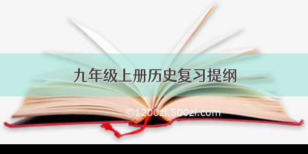 九年级上册历史复习提纲