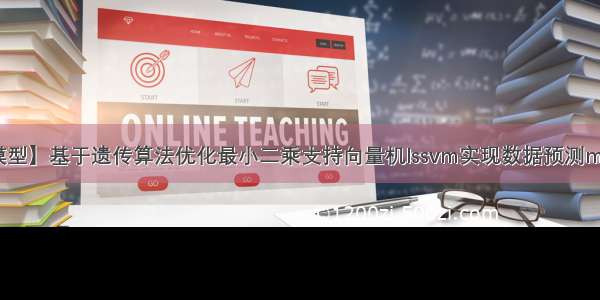 【预测模型】基于遗传算法优化最小二乘支持向量机lssvm实现数据预测matlab代码