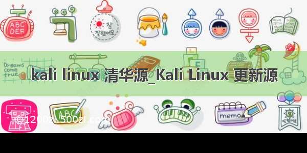 kali linux 清华源_Kali Linux 更新源