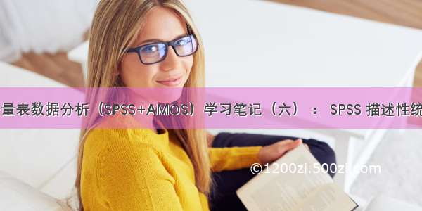 问卷与量表数据分析（SPSS+AMOS）学习笔记（六） ： SPSS 描述性统计分析