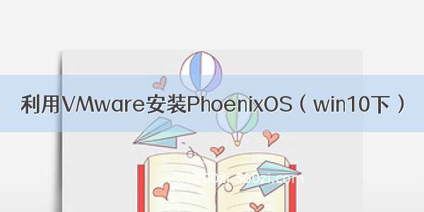 利用VMware安装PhoenixOS（win10下）