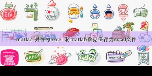 matlab 另存为excel_将matlab数据保存为excel文件