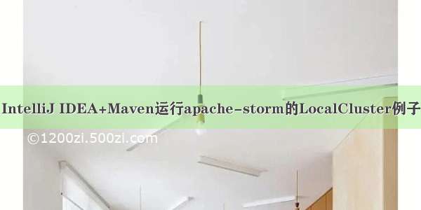 IntelliJ IDEA+Maven运行apache-storm的LocalCluster例子