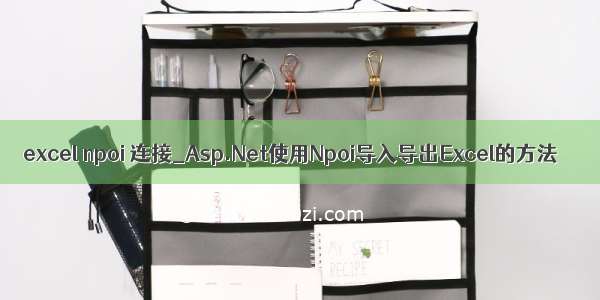 excel npoi 连接_Asp.Net使用Npoi导入导出Excel的方法