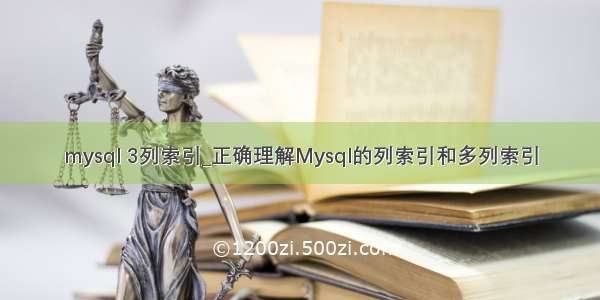 mysql 3列索引_正确理解Mysql的列索引和多列索引