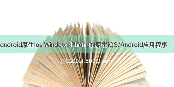 android原生ios Windows Phone的原生iOS/Android应用程序