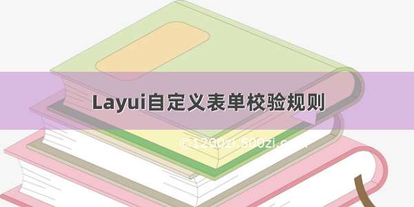 Layui自定义表单校验规则