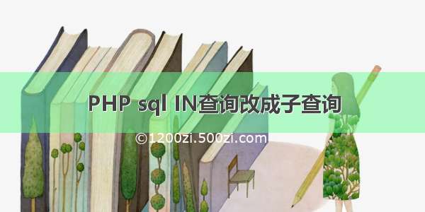 PHP sql IN查询改成子查询