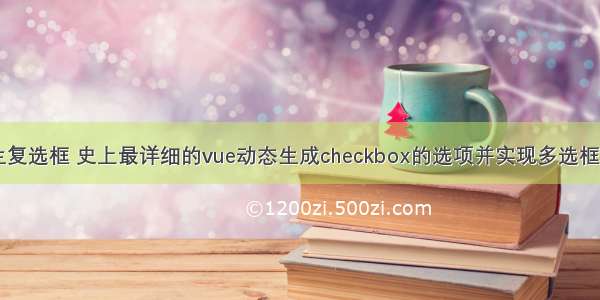 php循环产生复选框 史上最详细的vue动态生成checkbox的选项并实现多选框的保存回显...