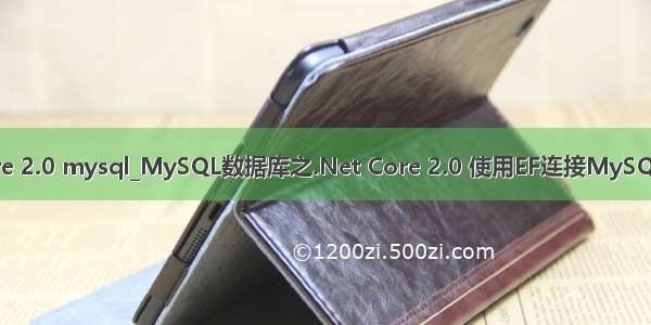 .netcore 2.0 mysql_MySQL数据库之.Net Core 2.0 使用EF连接MySQL数据库