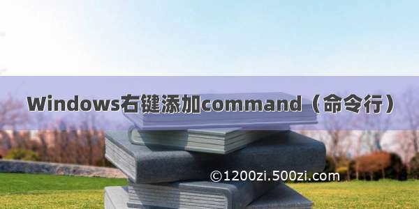 Windows右键添加command（命令行）